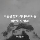 마태복음 7장 1절 이미지