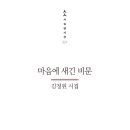 김정원, ＜마음에 새긴 비문＞(작은숲, 2019, 10) 출간되었습니다 이미지