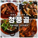 아진주카서비스 | 제천 청풍골 케이블카 앞 맛집 마늘석갈비·코다리정식 내돈내산 후기