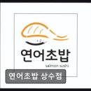 연어초밥상수점