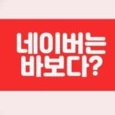 네이버, 불법사채 광고수익 포기하라 이미지