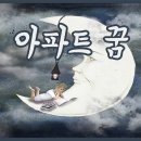 아파트 꿈 아파트 꿈해몽 무너지는 꿈 사는 꿈 불나는 꿈 떨어지는 꿈 아파트 짓는 꿈 이미지