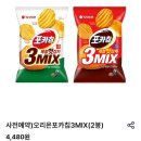 오리온 | 포카칩 햇감자 3MIX GS편의점 추천 신상 오리온 과자 후기