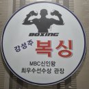 강성주복싱 칠금점 이미지