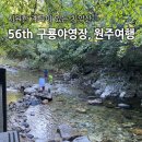 돈치킨부곡점 | 56th 시원한 계곡이 있는 치악산 국립공원 구룡야영장 편안하게 솔막캠핑
