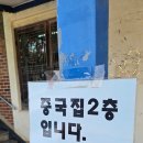 옛날손짜장 - 고성군 율대2길 1 | 강화도 맛집 내돈내산 11개월 아기랑 임산부 아내와 다녀온 옛날 손짜장 후기