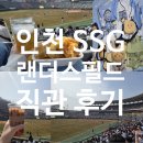 116 | 인천 SSG 랜더스필드 3루 내야일반석 직관 후기 (116블록) / 주차, 뷰, 먹거리까지