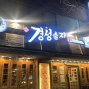 경성술집 신모라점 이미지