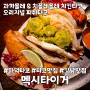 타이거푸드 | 강남역 멕시칸 화덕타코맛집 멕시타이거 내돈내산 후기