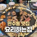 [만수동 고기집] 아이 놀이방 있는 만수3지구 맛집 &#39;요리하는집&#39; 후기