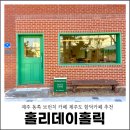 제주 할리데이 | 제주 동쪽 브런치 카페 제주도 함덕카페 홀리데이홀릭