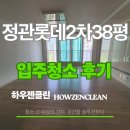 롯데1,2차 | 정관 롯데 2차 38평 이사청소 후기
