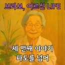 군북가축병원 | [공지] 해운대주간보호센터 화인시니어, 어르신 이야기 - 세 번째, 파도를 넘어
