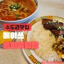 미엔우드 - 포천시 호국로 1099 | 행궁동맛집 메이쓰! 입에서 사르르 녹는 수원동파육과 얼큰한 마라탕미엔 후기 (동파육맛집 추천)