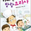 한 폭의 수채화 같은 동화 - 아빠는 방랑요리사(백승자) 이미지