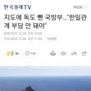 지도에 독도 뺀 국방부…"한일관계 부담 안 돼야" 이미지