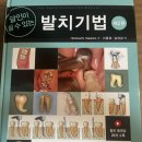 윤축산 | 치과 임상 서적 정리 - 달인이 될 수 있는 발치기법 2판 (chapter 1-9)