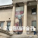덕수궁해물칼국수 | [전시] '국립현대미술관' &amp; 덕수궁 추석 무료 개방! 추석 연휴 갈 곳 추천 전시회 추천