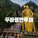 굿포유투어 | [말레이시아] 쿠알라룸푸르 필수코스 추천 포유말레이시아 푸바블반 투어