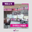 천사sg 스크린골프 이미지