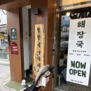 너구리 | 을지로3가역 맛집 한식: 팔팔너구리해장 방문후기