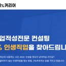 [직업컨설팅] 1% 커리어 내돈내산 후기 (3차)