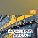 아이젠트리평택점 이미지