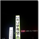 회나무염소식당 이미지