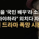 배우 이원종, 윤대통령 멱살잡고 끝어내리겠다고 포효하다 큰 실수 이봉규TV﻿ 이미지