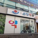 약수소망약국