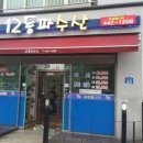 12동파수산