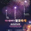 여수밤바다 불꽃축제 이미지