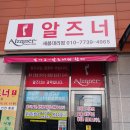 알즈너마음