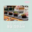 갓텐스시 롯데월드몰 | [잠실 초밥 맛집] 웨이팅 없는 타이밍! 갓덴스시 롯데월드몰점 초밥 후기!🍣✨