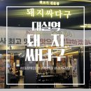 돼지싸다구 - 달성군 대실역북로1길 29-17 | 손 하나 까딱 안 하고 먹는 구워주는 고기집 '돼지싸다구 다사본점' 솔직 후기! (feat. 친절 끝판왕)