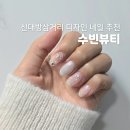 수빈뷰티 | 신대방삼거리 네일샵 수빈뷰티 2026 여름 네일 디자인 아트 잘하는 곳
