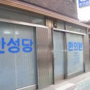 안성당한의원 이미지