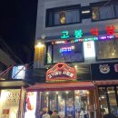 굽는 사람들 - 샤로수길맛집 무제한 숯불양념갈비 무한리필 맛집 노포분위기 고깃집 / 내돈내먹 솔직후기