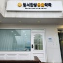 범서한방동물약국 | 강아지동물약국 범서한방동물약국 관절염 강아지한약 후기