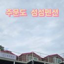 섬섬펜션 이미지