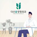 윤정형외과의원 이미지