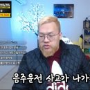 어제 음주운전 사고 날 뻔한 BJ 홍구 이미지