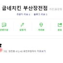 굽네치킨학장점 이미지