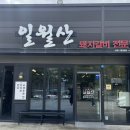 울산 : 매곡동 맛집 일월산 돼지갈비 전문점 재방문 후기