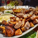 두리아숯불바베큐 이미지