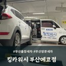 부산출장세차 킹카워시 부산에코점 이용후기