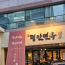 평안 | 냉면 맛집] 더운 여름엔 슴슴한 국물 한 입! 평양냉면 덕후들이 환장하는 그 맛집, &#39;평안면옥&#39; 후기 :) ❄️🥢