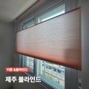제주로다운 | 제주 블라인드 | 허니콤 탑다운 시공 후기