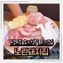 소사벌소한마리 | 평택 회식장소 고민 끝! ‘노란돼지집 소사벌점’ 돼지 한마리 솔직 후기