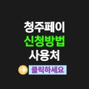 내덕사랑약국 | 청주페이 신청 방법 지역화폐 인센티브 가맹점 사용처 혜택 정리
